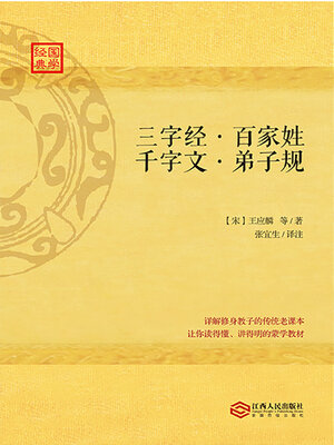 cover image of 三字经、百家姓、千字文、弟子规